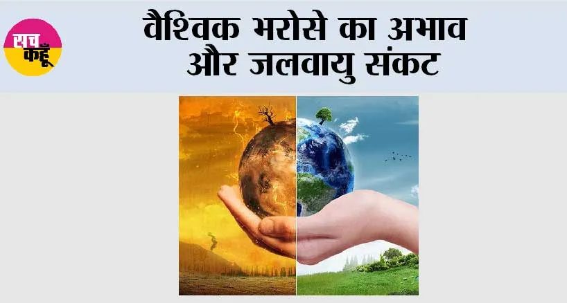 Blog: वैश्विक भरोसे का अभाव और जलवायु संकट