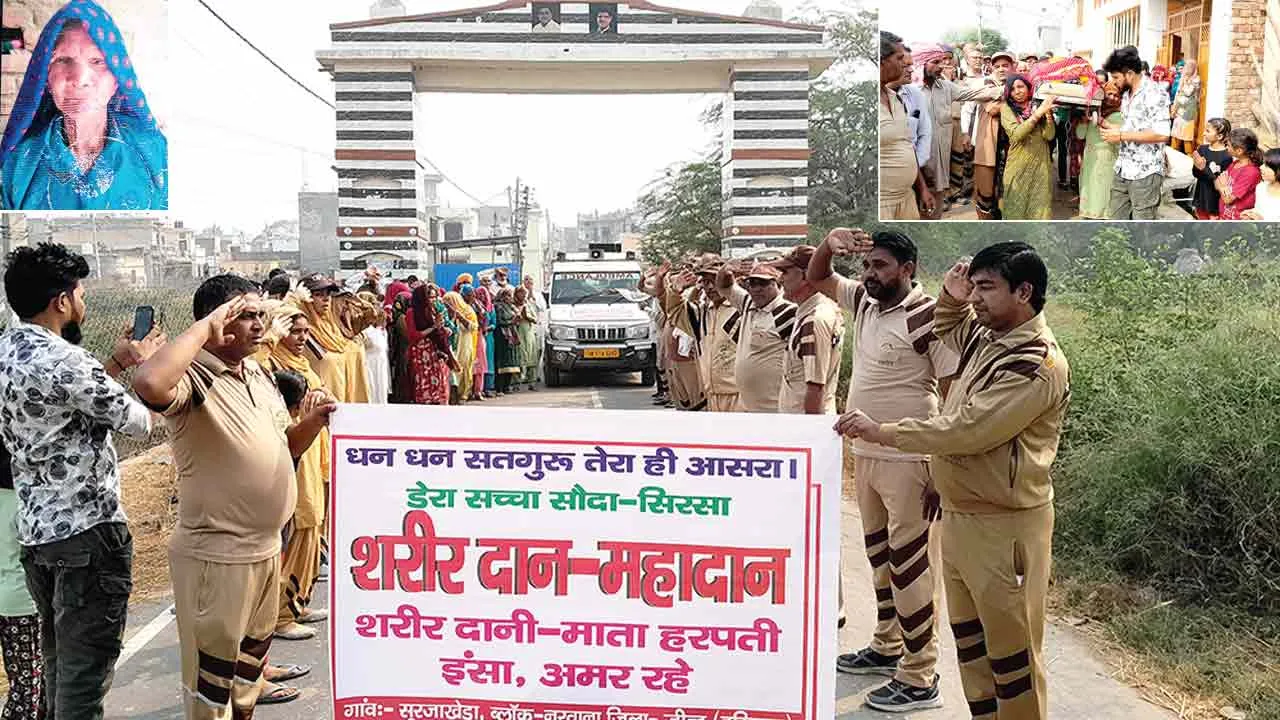 गांव सुरजाखेड़ा में हुआ पहला शरीरदान, माता हरमती इन्सां बनी पहली शरीरदानी
