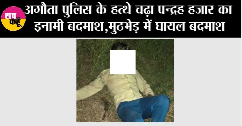 अगौता पुलिस के हत्थे चढ़ा पन्द्रह हजार का इनामी बदमाश, मुठभेड़ में घायल बदमाश