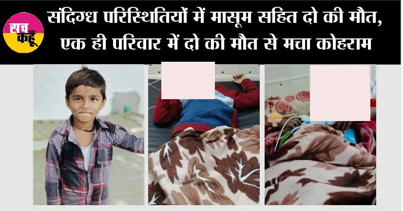 Bulandshahr: संदिग्ध परिस्थितियों में मासूम सहित दो की मौत, एक ही परिवार में दो की मौत से मचा कोहराम