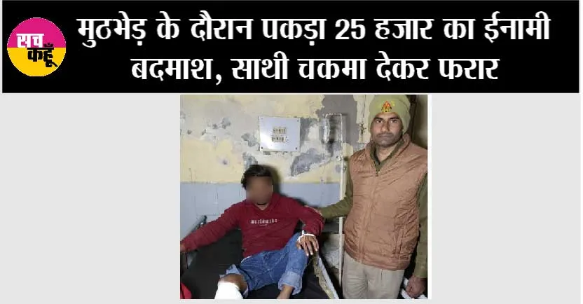 Bulandshahr: मुठभेड़ के दौरान पकड़ा 25 हजार का ईनामी बदमाश, साथी चकमा देकर फरार