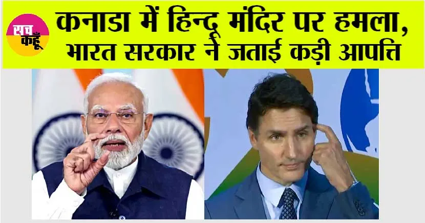 Canada News: कनाडा में घिनौनी हरकत, हिन्दू मंदिर पर हमला, भारत सरकार ने दिया अल्टीमेटम!