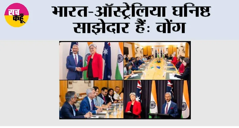 भारत-ऑस्ट्रेलिया घनिष्ठ साझेदार हैं: वोंग