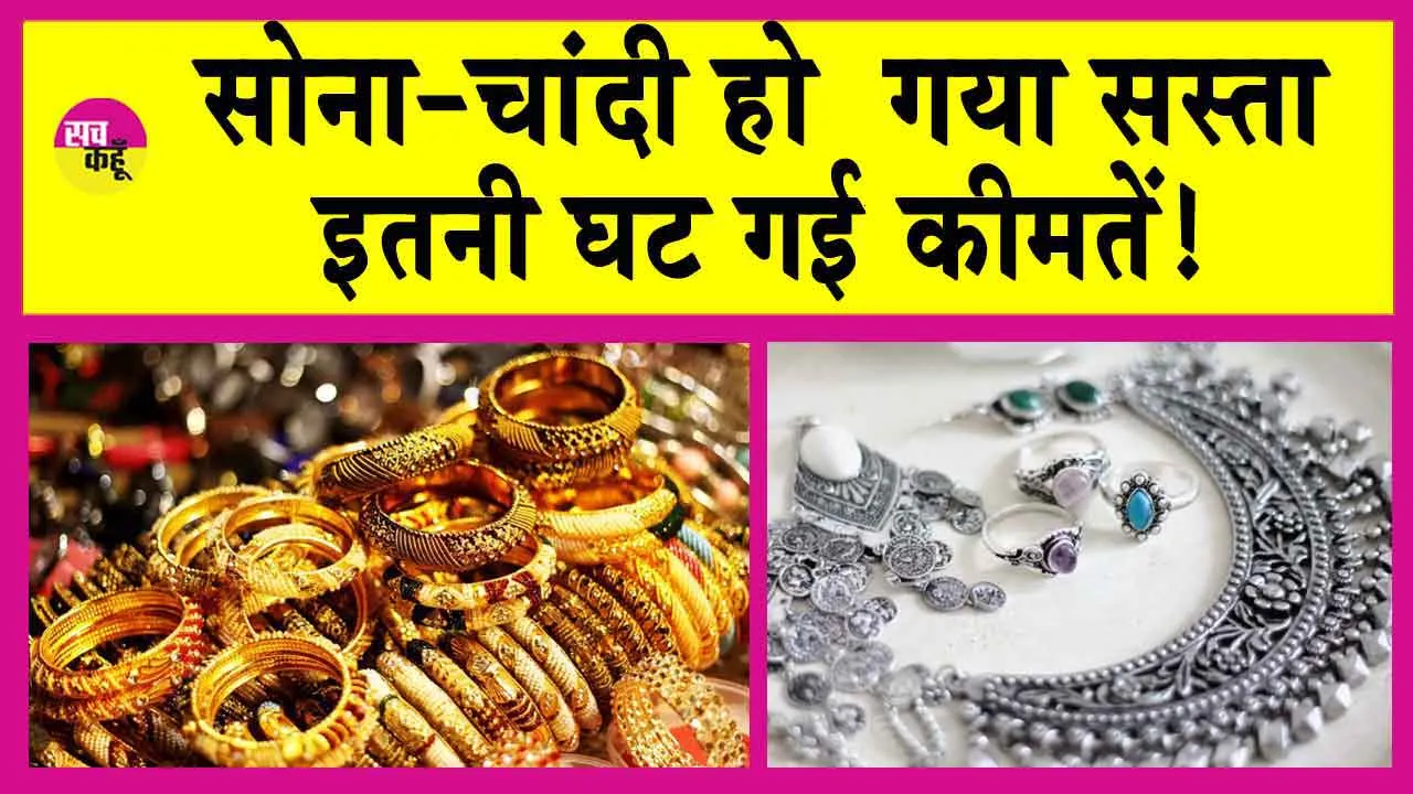Gold-Silver Price Today: सोने-चांदी की कीमतें गिरी, आज इतना सस्ता हो गया सोना-चांदी!