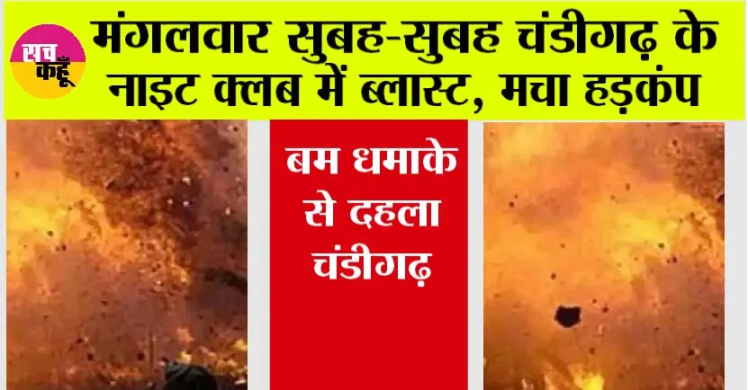 Chandigarh Blast: मंगलवार सुबह-सुबह चंडीगढ़ के नाइट क्लब में ब्लास्ट, मचा हड़कंप