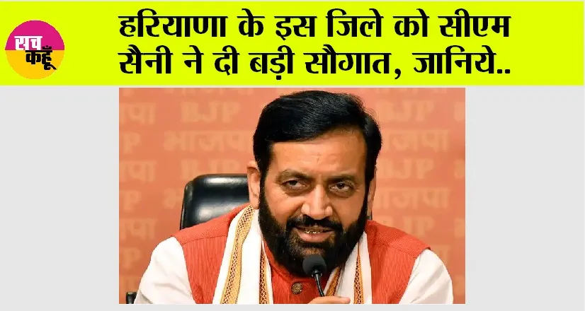 Nayab Singh Saini: हरियाणा के इस जिले को सीएम सैनी ने दी बड़ी सौगात, जानिये