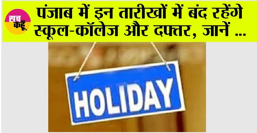 Holiday News: पंजाब में इन तारीखों में बंद रहेंगे स्कूल-कॉलेज और दफ्तर, जानें…