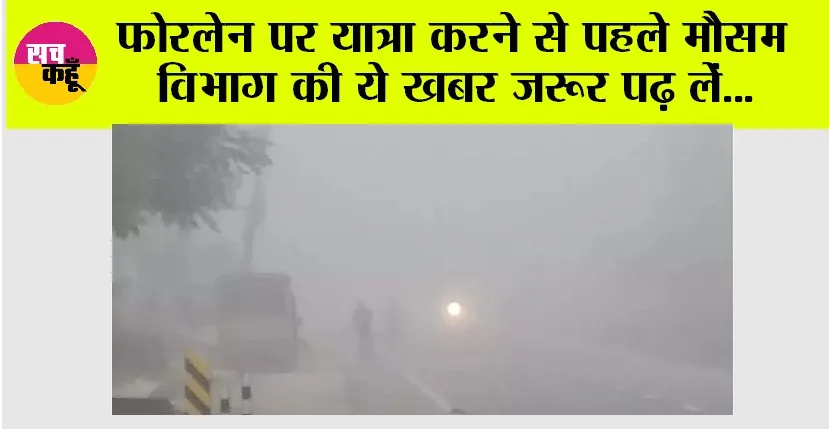 Weather: फोरलेन पर यात्रा करने वाले वाहन चालक हो जाओ सावधान, जल्द पढ़ें ये खबर