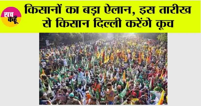 Kisan News: किसानों का बड़ा ऐलान, इस तारीख से किसान दिल्ली करेंगे कूच