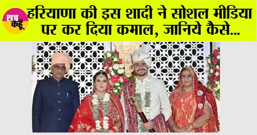 Haryana Marriage: हरियाणा की इस शादी ने सोशल मीडिया पर कर दिया कमाल, देश भर में इस शादी की चर्चा, जानिये….
