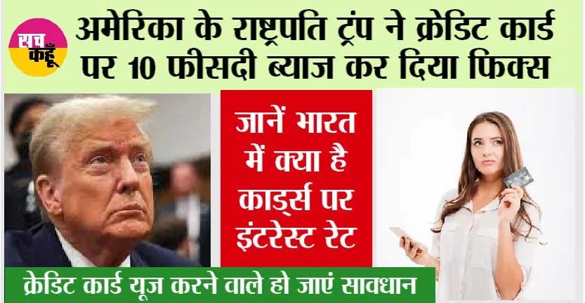 Credit Card Interest Rates: अमेरिका के राष्ट्रपति ने क्रेडिट कार्ड पर 10 फीसदी ब्याज कर दिया फिक्स, पढ़ें पूरी डिेटेल