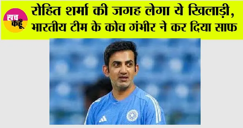 Cricket News: रोहित शर्मा की जगह लेगा ये खिलाड़ी, भारतीय टीम के कोच गंभीर ने कर दिया साफ