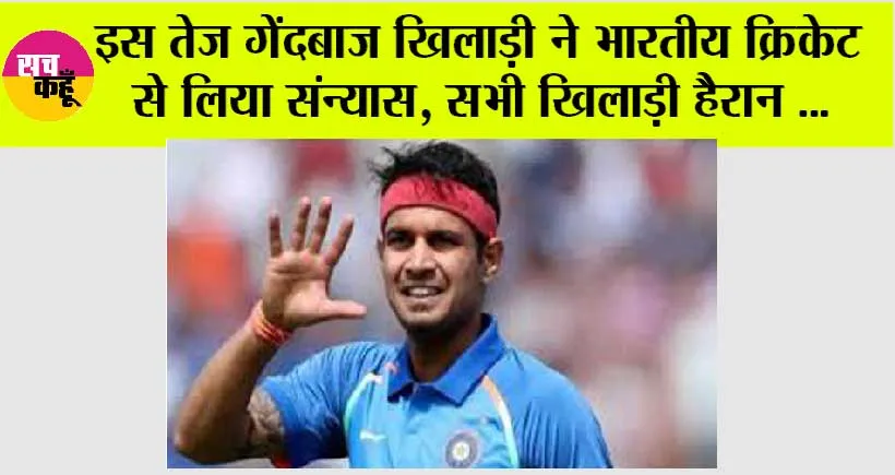 Cricket News: इस तेज गेंदबाज खिलाड़ी ने भारतीय क्रिकेट से लिया संन्‍यास, सभी खिलाड़ी हैरान