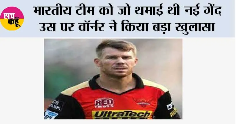 Cricket News: भारतीय टीम को जो थमाई थी नई गेंद उस पर वॉर्नर ने किया बड़ा खुलासा, जानिये क्या है विवाद