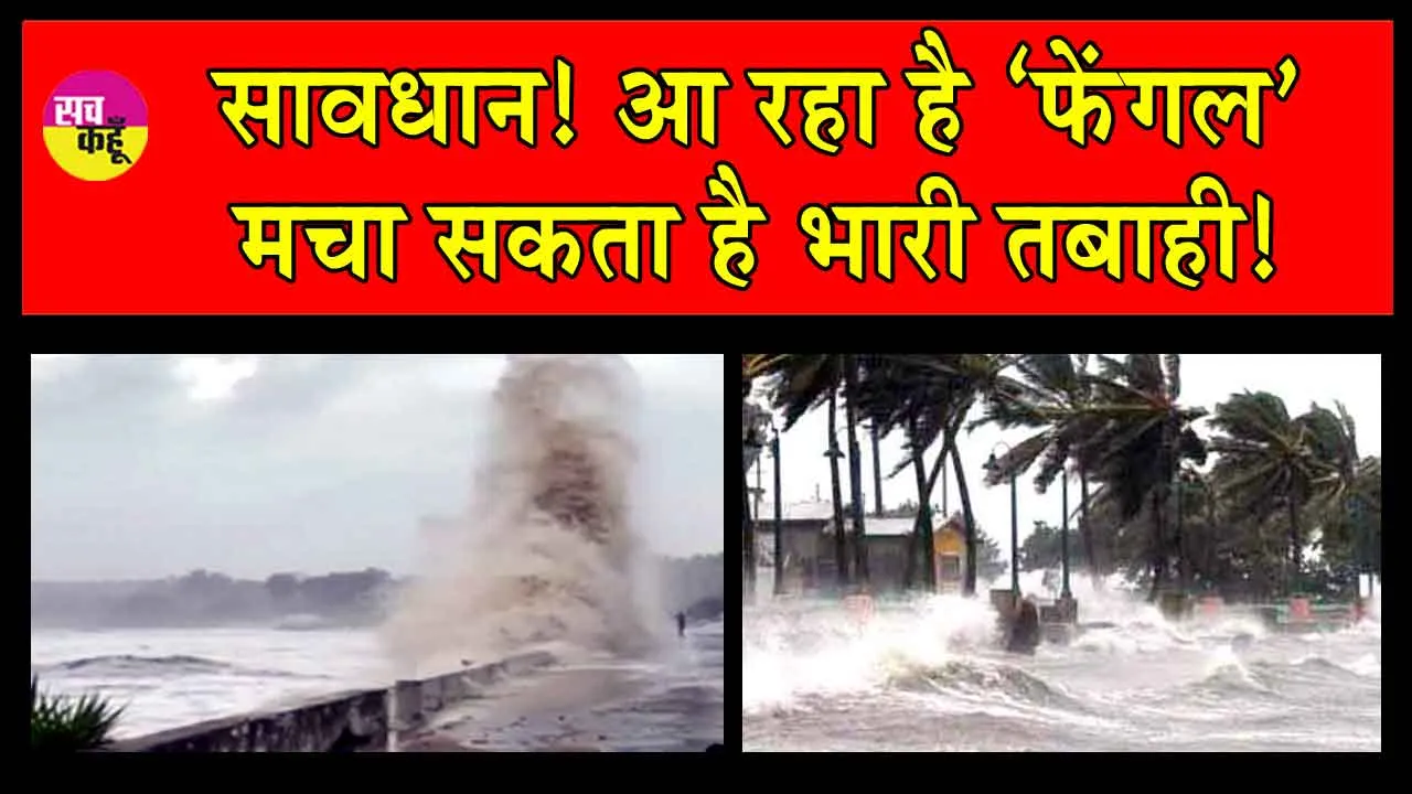 Cyclone Fengal News: सावधान! तबाही मचाने आ रहा है ‘फेंगल’! मौसम विभाग ने जारी किया रेड अलर्ट!
