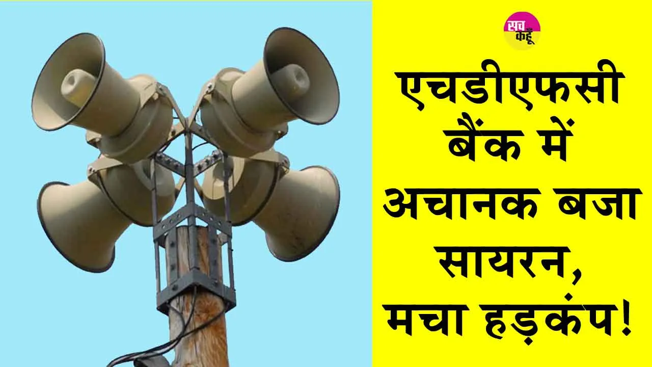 डबवाली एचडीएफसी बैंक की शाखा-2 में अचानक सायरन बजने से मचा हड़कंप!