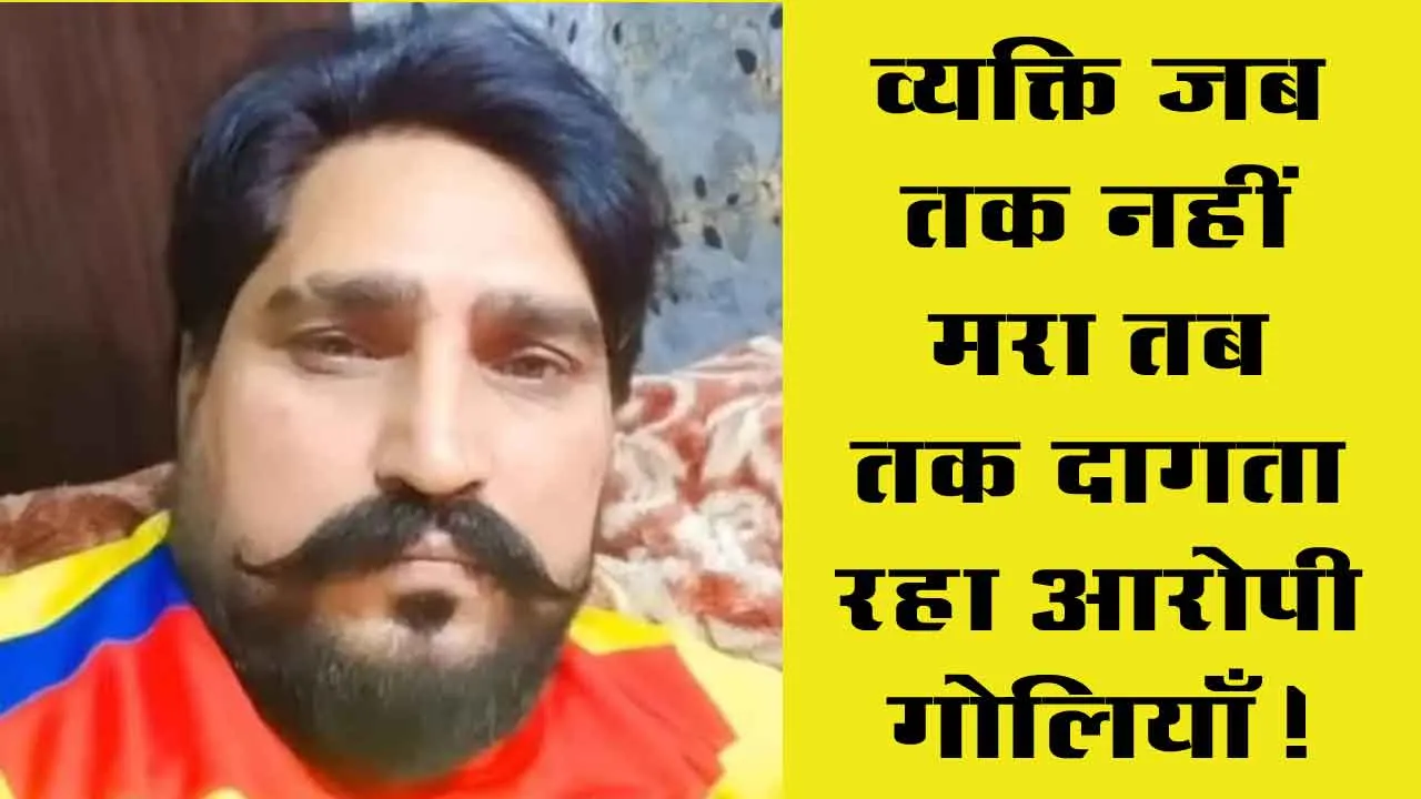 Jind Murder News: दिनदहाड़े पेशी पर जा रहे व्यक्ति को सवारियों से भरी बस में गोलियों से भूना!