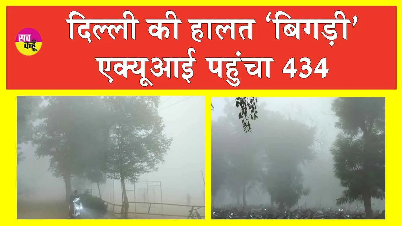 Delhi Air Pollution Today: राष्ट्रीय राजधानी की हालत ‘गंभीर’! AQI 434 पहुंचा