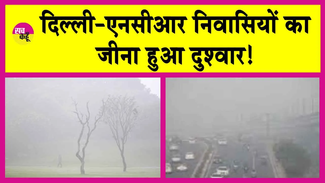 Delhi AQI Today: दिल्ली-एनसीआर में ‘संकट’! लोगों का सांस लेना हुआ दूभर!