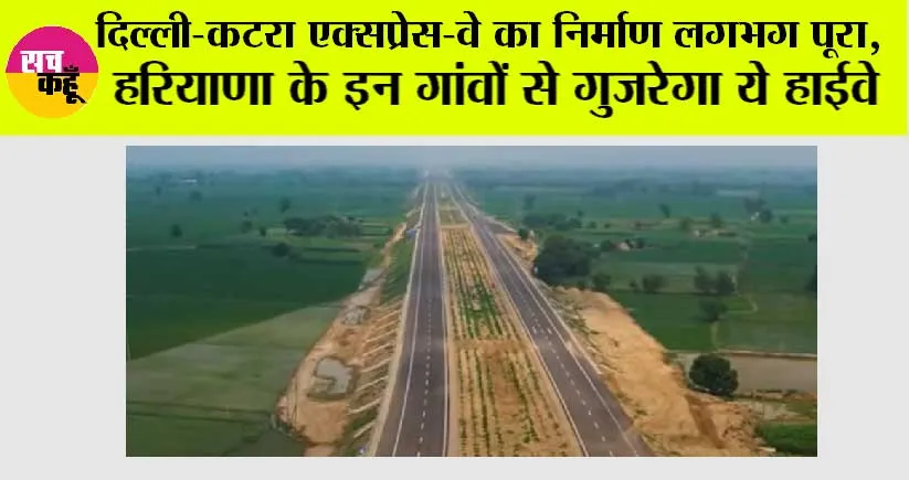 Delhi-Katra Expressway: दिल्ली-कटरा एक्सप्रेस-वे का निर्माण लगभग पूरा, हरियाणा के इन गांवों से गुजरेगा ये हाईवे