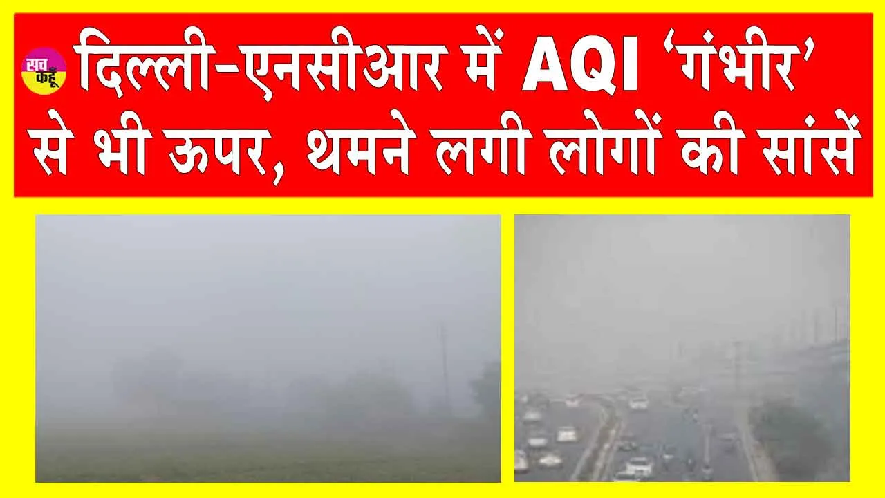 Delhi-NCR Pollution: दिल्ली-एनसीआर में AQI ‘गंभीर’ से भी ऊपर