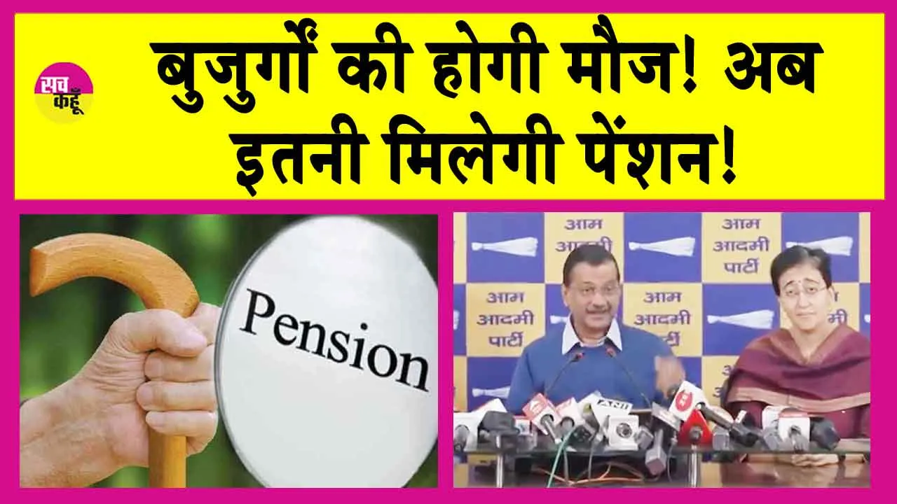 Delhi Pension Scheme: बुजुर्गों के लिए खुशखबरी! अब 60 से उपर के सभी बुजुर्गों को मिलेगी इतनी पेंशन!