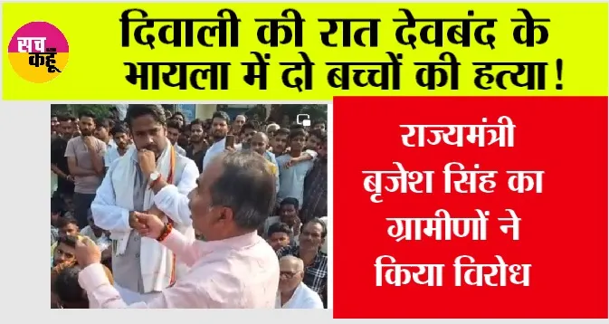 दिवाली की रात देवबंद के भायला में दो बच्चों की हत्या!