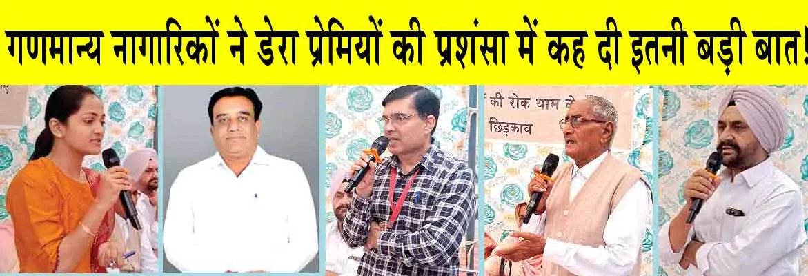 डेंगू के खात्मे को आगे आए डेरा प्रेमी! गणमान्य नागारिकों ने प्रशंसा में कह दी इतनी बड़ी बात!