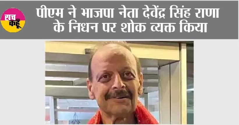 पीएम ने भाजपा नेता देवेंद्र सिंह राणा के निधन पर शोक व्यक्त किया