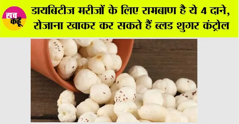 Diabetes Control Diet: शरीर से शुगर को पानी की तरह सोख सकता है ‘मखाना’, जानिए कैसे