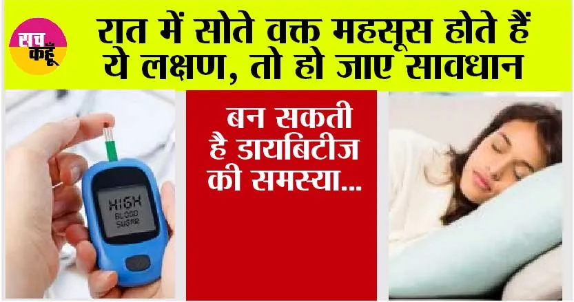 Diabetes: रात में सोते वक्त महसूस होते हैं ये लक्षण, तो हो जाए सावधान, बन सकती है डायबिटीज की समस्या…
