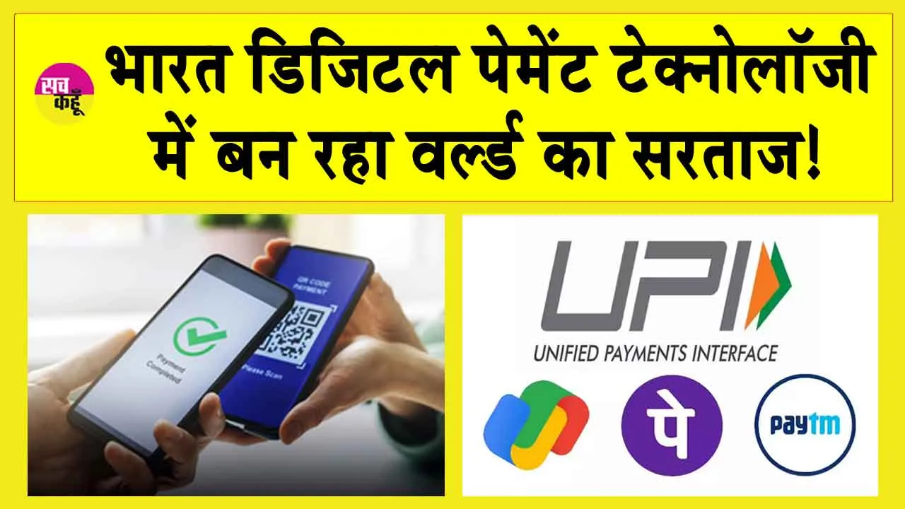 RBI: डिजिटल पेमेंट में वर्ल्ड का सरताज बन रहा भारत