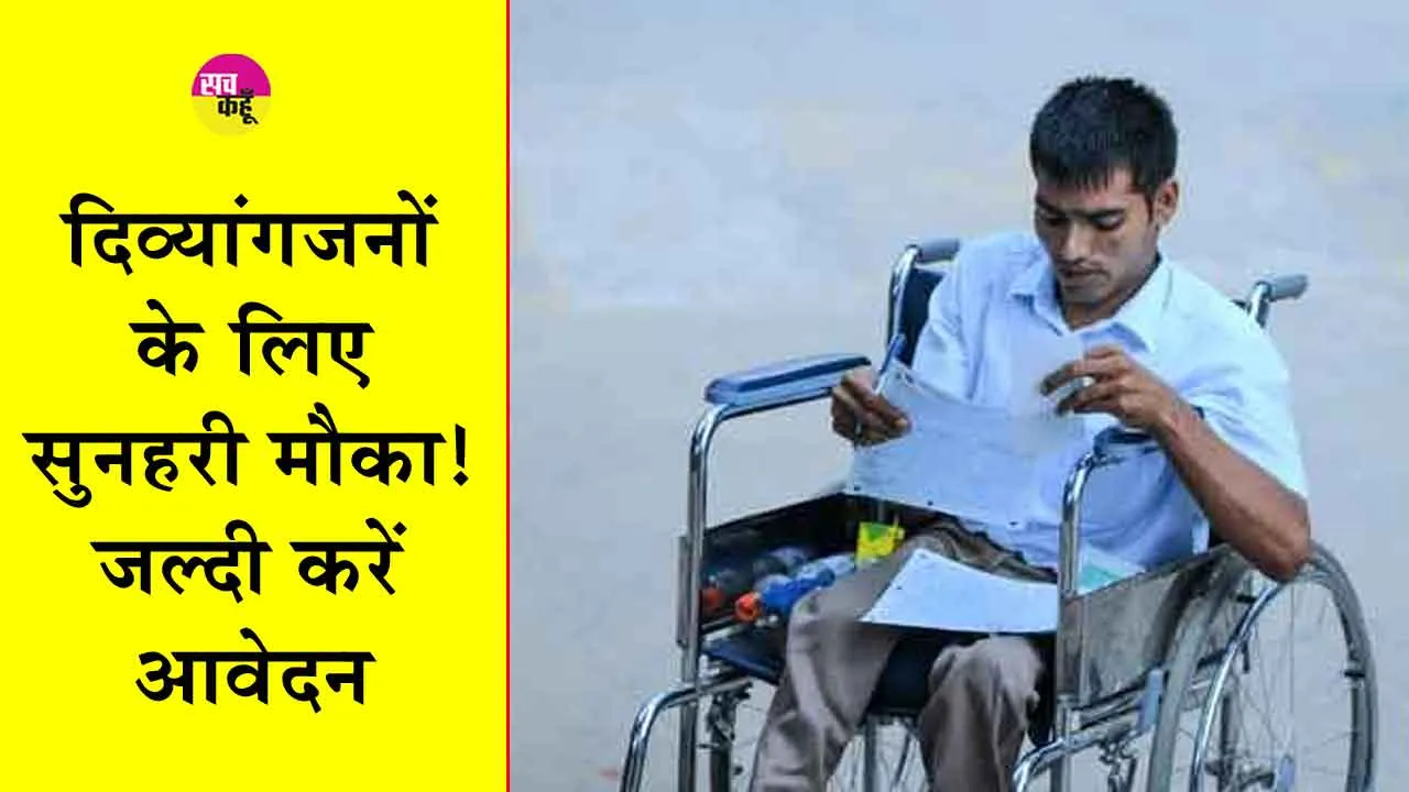 Disabled Scholarship Scheme: दिव्यांगजनों के लिए सुनहरी मौका! जल्दी करें आवेदन