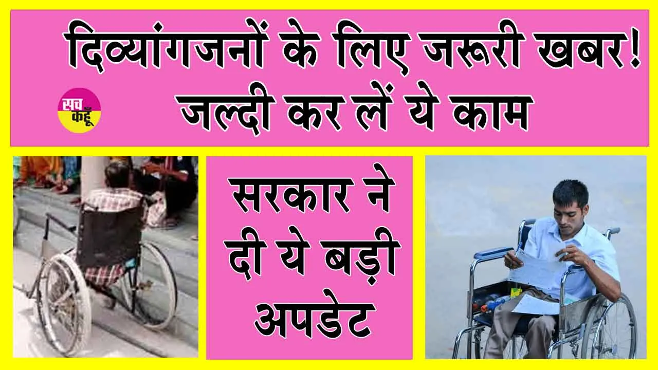 Disability Certificate: दिव्यांगजनों के लिए सरकार की बड़ी अपडेट! जल्दी कर लें ये काम!