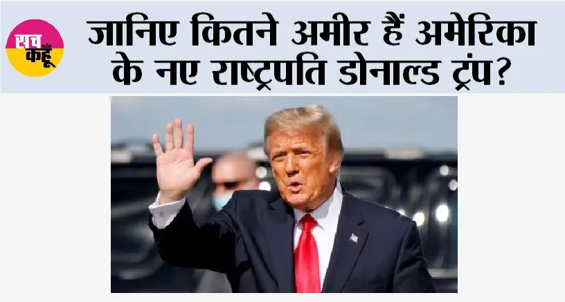 Donald Trump News: जानिए कितने अमीर हैं अमेरिका के नए राष्ट्रपति डोनाल्ड ट्रंप?