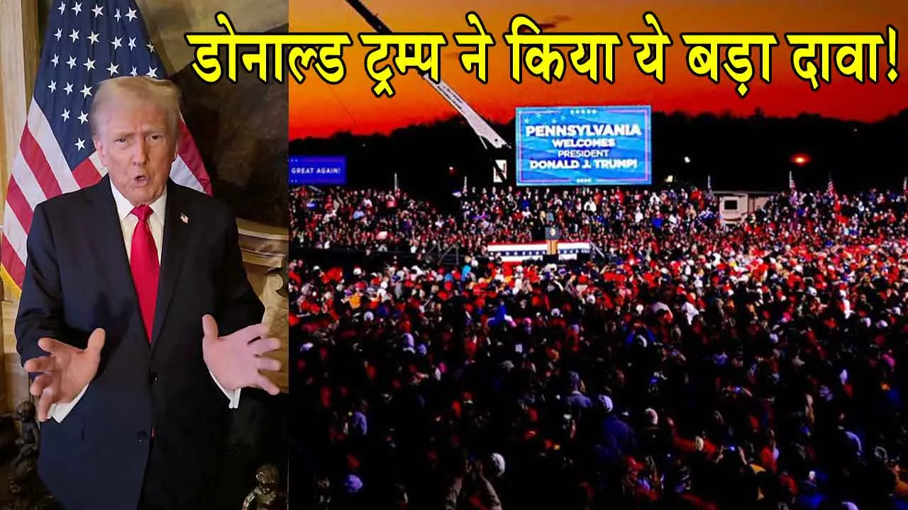 US Election Results 2024 Updates: अमेरिकी राष्ट्रपति चुनाव परिणाम से पहले डोनाल्ड ट्रम्प ने किया ये बड़ा दावा!