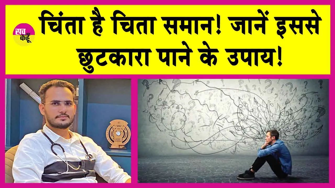 Ways to Relieve Anxiety: डॉ. नवजोत सिंह सिद्धू, से जानें चिंता दूर करने के उपाय