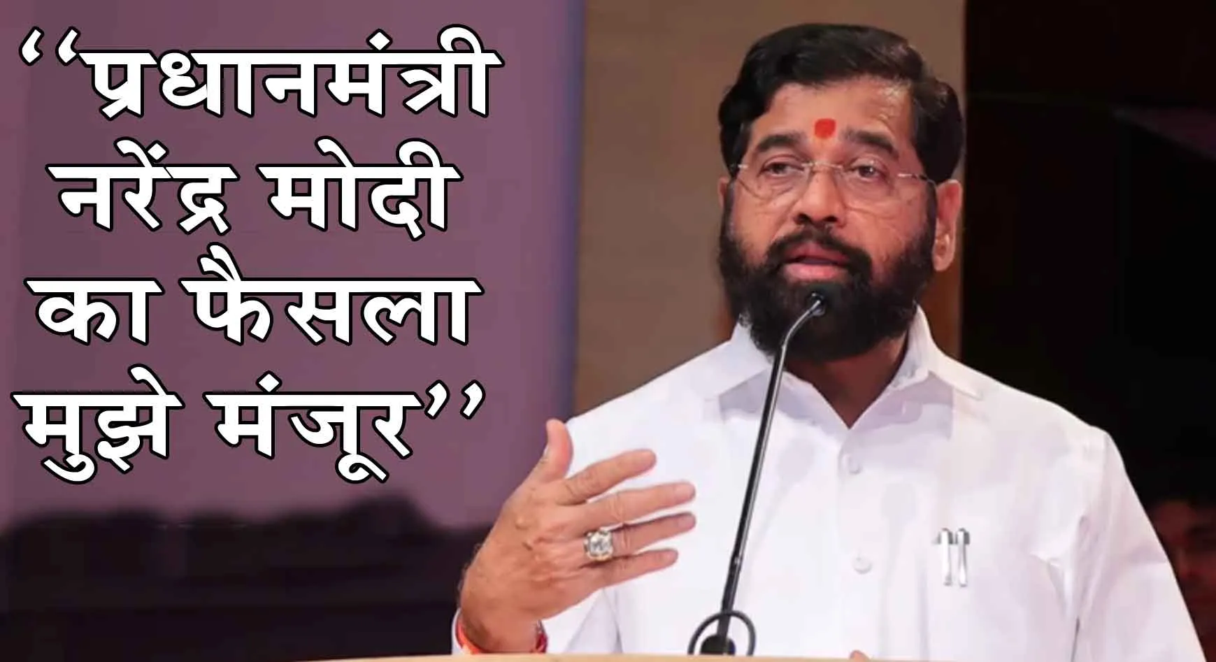 Maharashtra CM Face: महाराष्ट्र के सीएम को लेकर कार्यवाहक मुख्यमंत्री एकनाथ शिंदे ने किया बड़ा ऐलान!