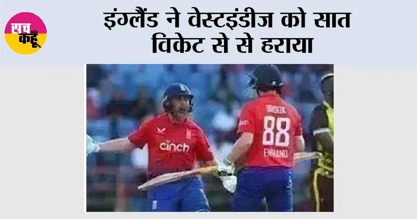 ENG vs WI: इंग्लैंड ने वेस्टइंडीज को सात विकेट से से हराया