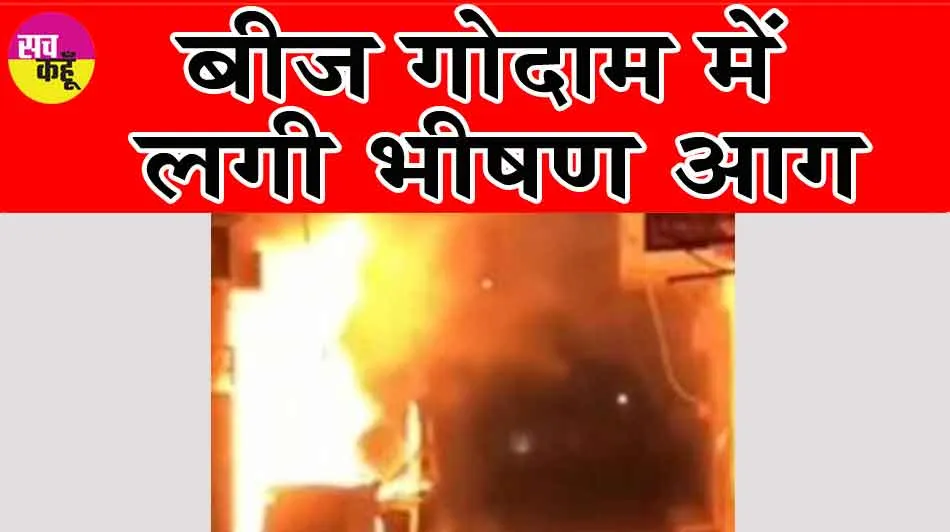 बीज गोदाम में लगी भीषण आग, एक करोड़ रुपए के नुकसान की आशंका