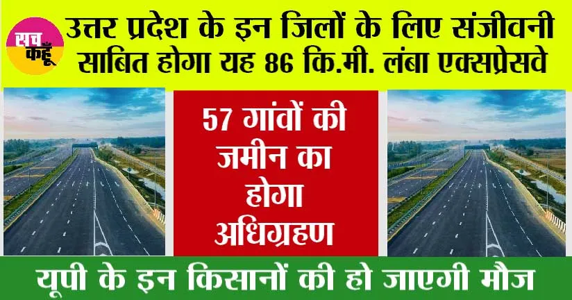 Expressways in UP: यूपी में तैयार किया जाएगा 83 KM का लंबा एक्सप्रेस-वे, 57 गांवों की जमीन की जाएंगी अधिग्रहण