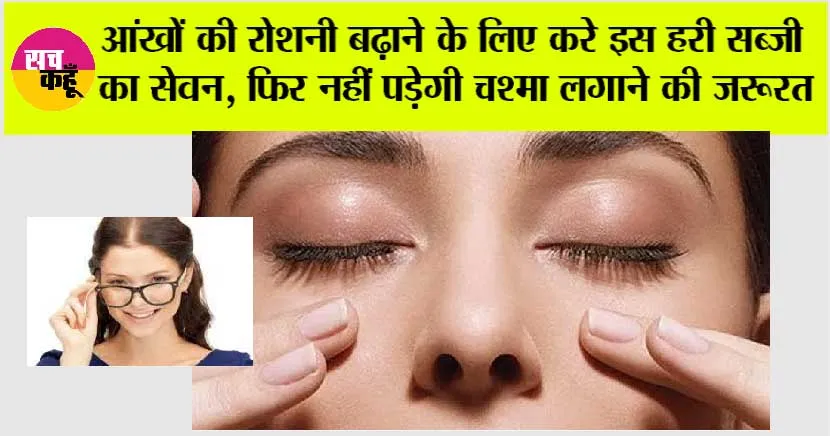 Eye Care Tips: सर्दी के मौसम में आंखों की रोशनी बढ़ाने के लिए करे इस हरी सब्जी का सेवन, फिर नहीं पड़ेगी चश्मा लगाने की जरूरत