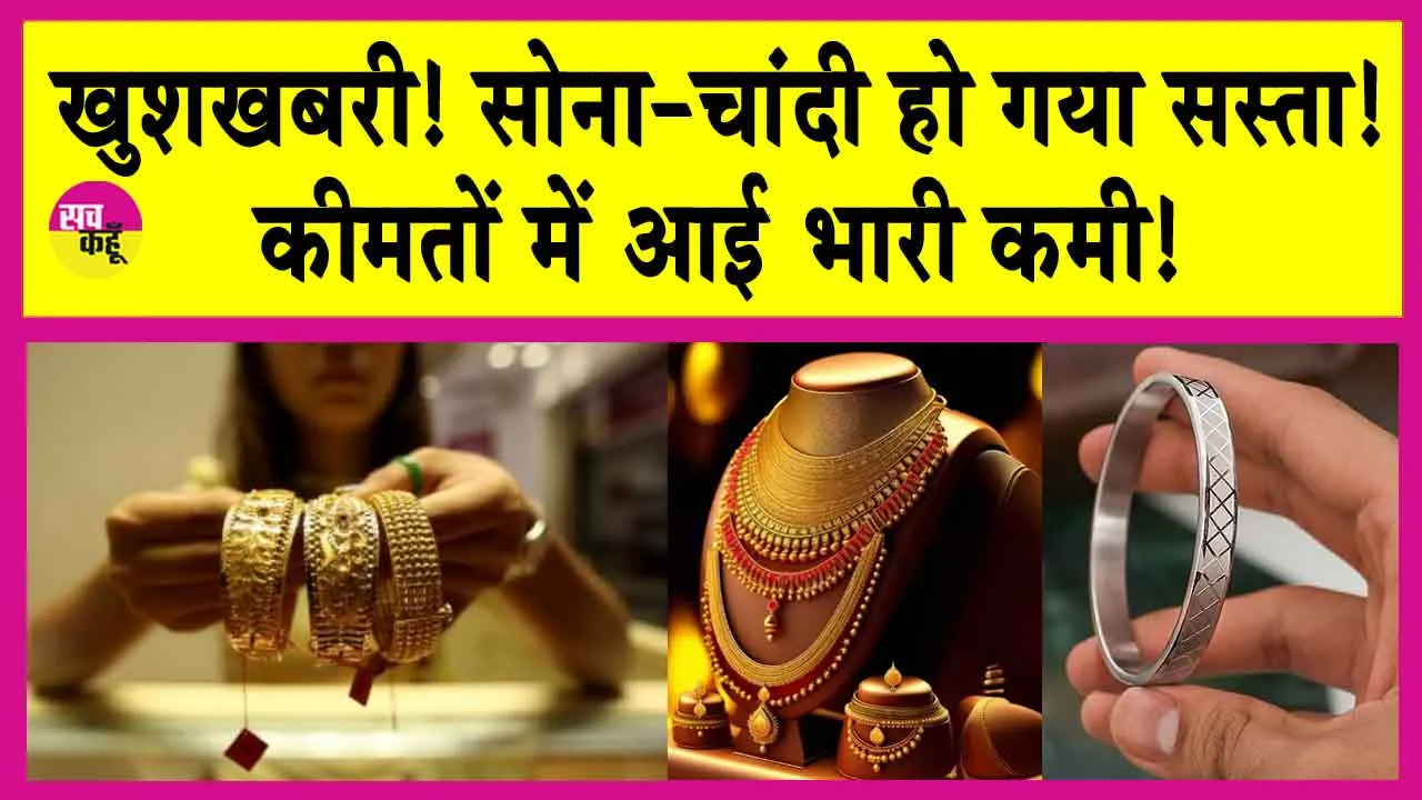 Gold-Silver Price Today: आज फिर सस्ते हो गए सोना-चांदी, जानें आज की कीमतें!