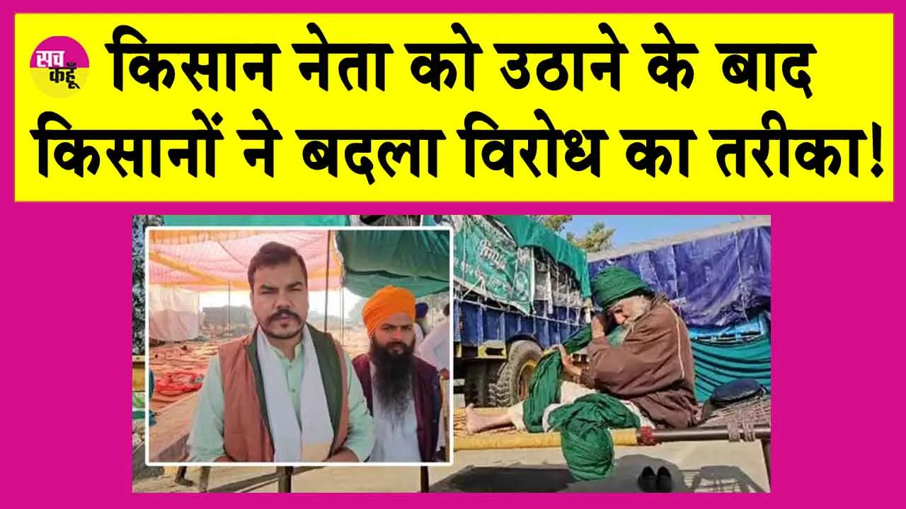 Farmers Protest Punjab: किसान नेता को उठाने के बाद किसानों का बड़ा फैसला, विरोध प्रदर्शन का तरीका बदला!