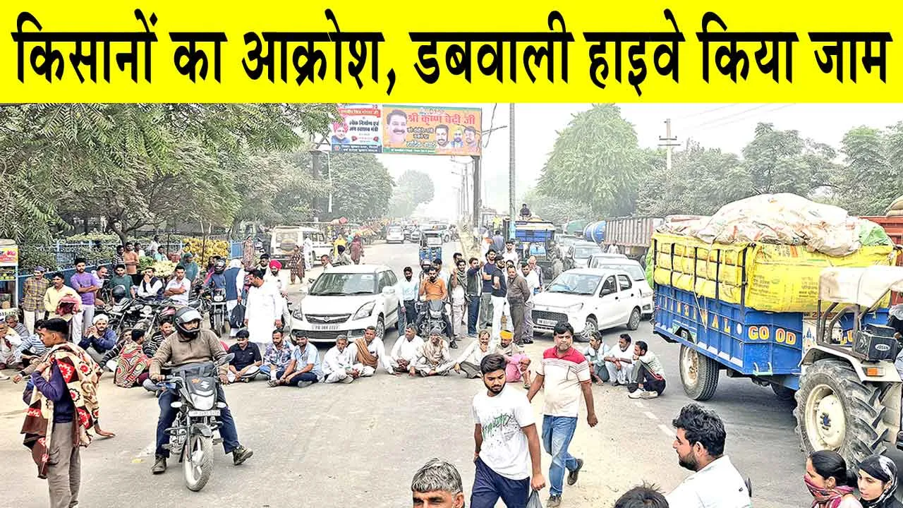 Farmers Protest: डबवाली हाइवे जाम! किसानों ने डीएपी खाद नहीं मिलने पर जताया आक्रोश