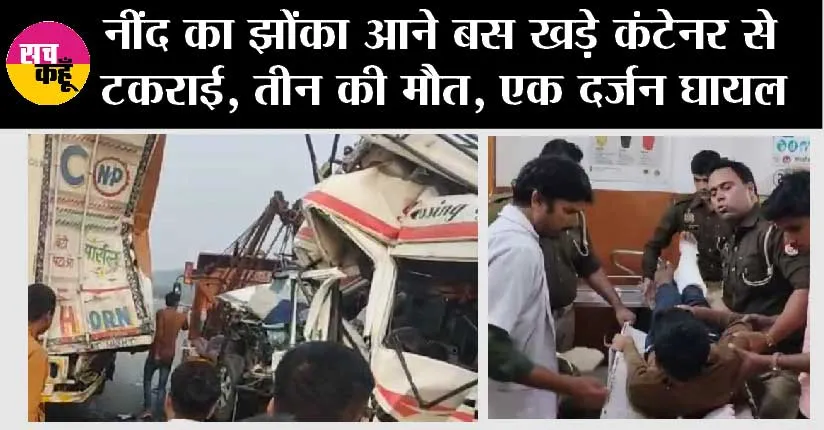 नींद का झोंका आने बस खड़े कंटेनर से टकराई, तीन की मौत, एक दर्जन घायल