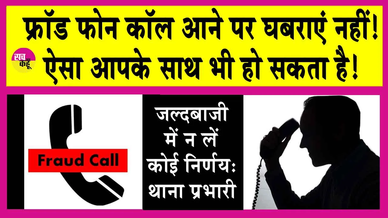 Sirsa Fraud Call: ‘तुम्हारे पति को हमने पिस्तौल के साथ पकड़ा है, 30 हजार दे दो जांच में निकाल देंगे’
