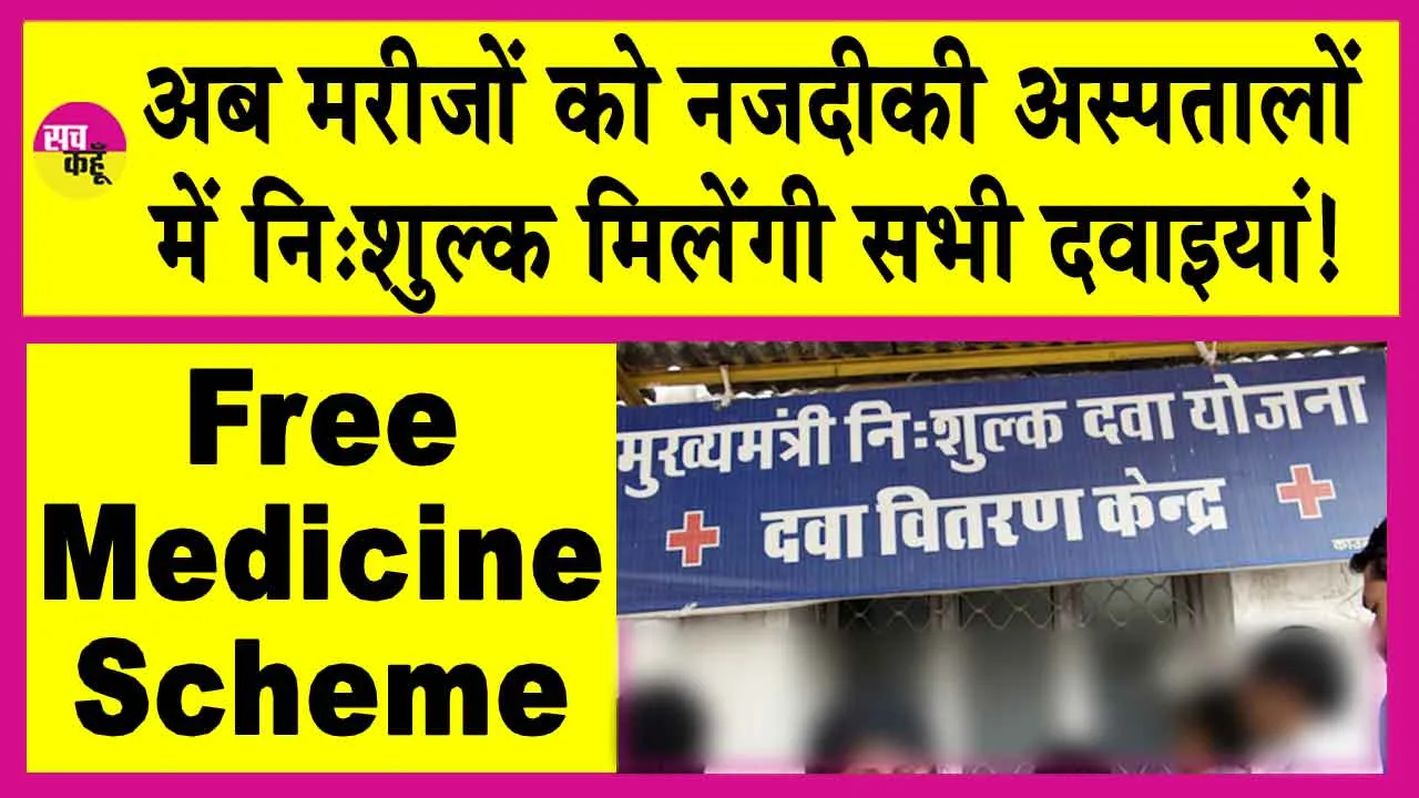 Free Medicine Scheme: अब मरीजों को नजदीकी अस्पतालों में निःशुल्क मिलेंगी सभी दवाइयां!