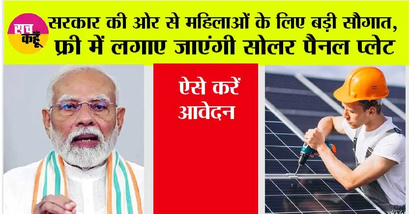 Free Solar Chulha Yojana 2024: सरकार की ओर से महिलाओं के लिए बड़ी सौगात, फ्री में लगाए जाएंगी सोलर पैनल प्लेट, ऐसे करें आवेदन
