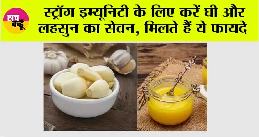Garlic And Ghee: स्ट्रॉग इम्यूनिटी के लिए करें घी और लहसुन का सेवन, एक साथ खाने से मिलते हैं और भी फायदे ….